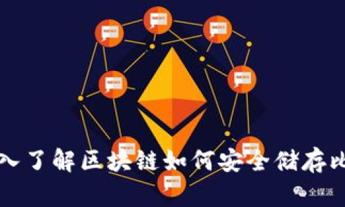 : 深入了解区块链如何安全储存比特币