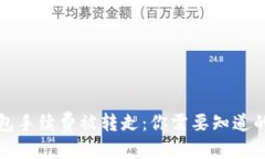 优质TP钱包手续费被转走：你需要知道的一切