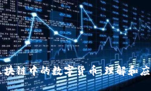 区块链中的数字货币：理解和应用