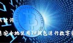 思考和关键词如何快速安全地使用TP钱包进行数字