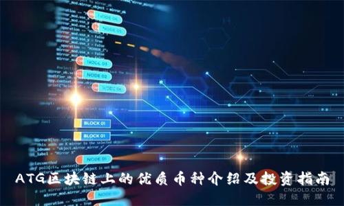 ATG区块链上的优质币种介绍及投资指南