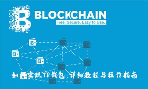如何实现TP钱包：详细教程与操作指南