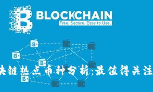 2023年区块链热点币种分析：最值得关注的数字资产