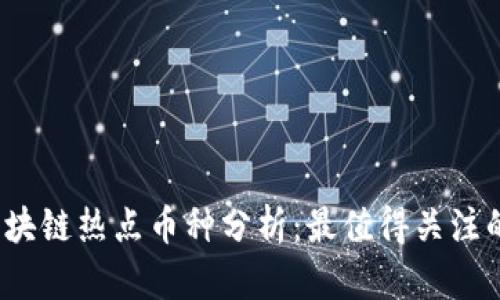 2023年区块链热点币种分析：最值得关注的数字资产