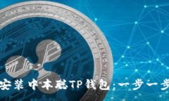 :  如何安装中本聪TP钱包：一步一步指导