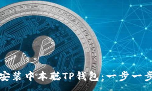 :  
如何安装中本聪TP钱包：一步一步指导