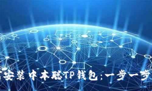 :  
如何安装中本聪TP钱包：一步一步指导