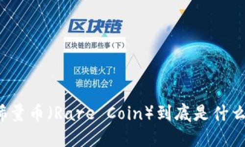 稀量币（Rare Coin）到底是什么？