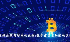 区块链概念股与炒币的区