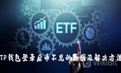 TP钱包登录后币不见的原因及解决方法
