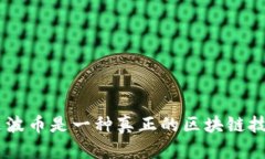 DBS达波币是一种真正的区