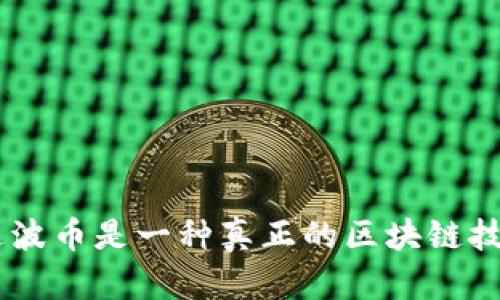 DBS达波币是一种真正的区块链技术吗？