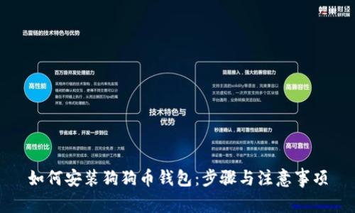 如何安装狗狗币钱包：步骤与注意事项