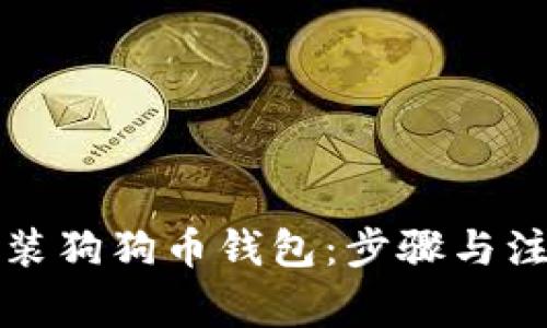 如何安装狗狗币钱包：步骤与注意事项