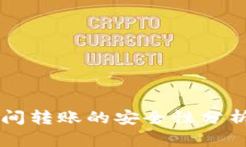  TP钱包之间转账的安全性分析：用户必读