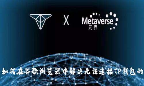 优质如何在谷歌浏览器中解决无法连接TP钱包的问题