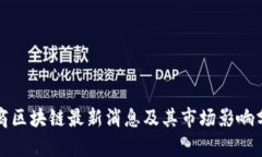 券商区块链最新消息及其市场影响分析