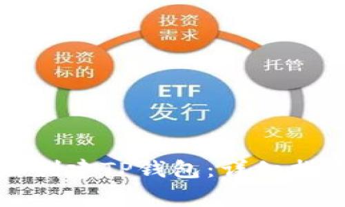 如何使用合约地址创建TP钱包：详细指南与常见问题解答