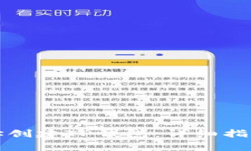 如何使用合约地址创建TP钱包：详细指南与常见问题解答