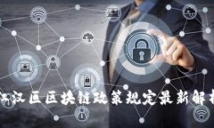 江汉区区块链政策规定最