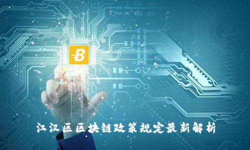 江汉区区块链政策规定最新解析