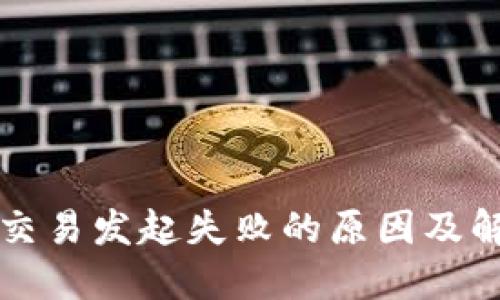 TP钱包交易发起失败的原因及解决办法