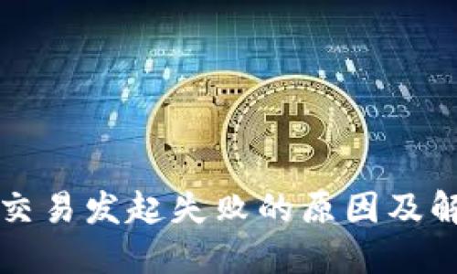 TP钱包交易发起失败的原因及解决办法