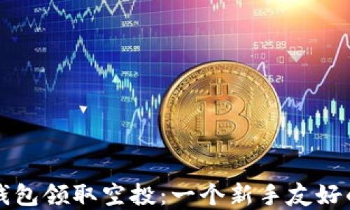 
如何在TP钱包领取空投：一个新手友好的完整指南