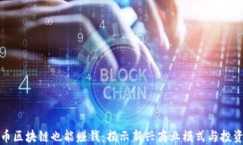 
不发币区块链也能赚钱：揭示新兴商业模式与投资机会