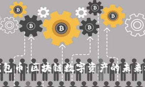 TP钱包币：区块链数字资产的未来选择