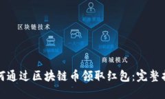 如何通过区块链币领取红