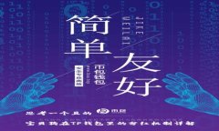 思考一个且的宝贝狗在TP钱包里的分红机制详解