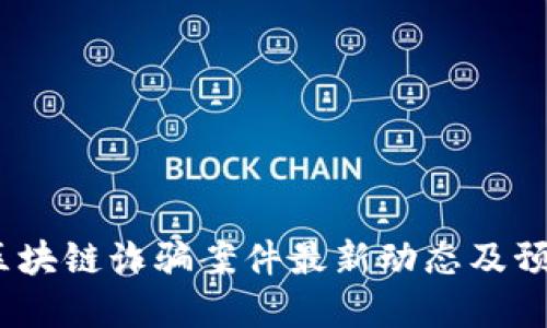  荔浦区块链诈骗案件最新动态及预防措施