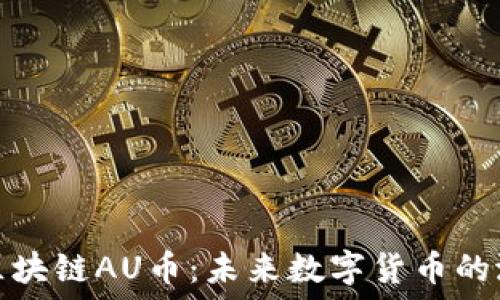   
深入理解区块链AU币：未来数字货币的潜力与挑战