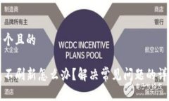 思考一个且的TP钱包不刷新怎么办？解决常见问题