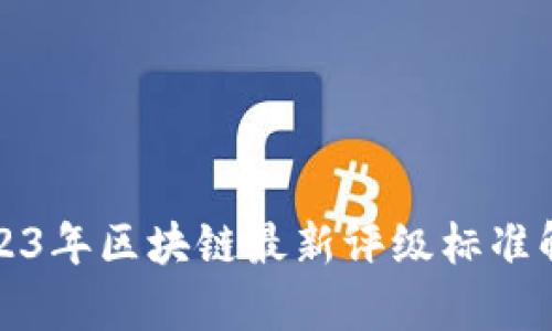 2023年区块链最新评级标准解析