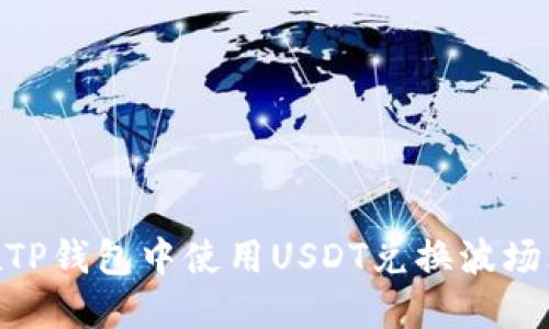 如何在TP钱包中使用USDT兑换波场（Tron）