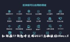 如何在TP钱包中使用USDT兑换波场（Tron）