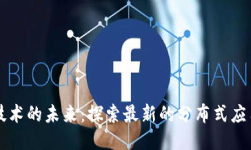 区块链技术的未来：探索最新的分布式应用与创新