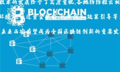 详细介绍近年来，区块链技术在全球范围内得到