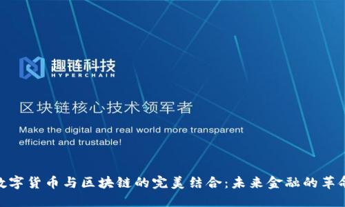 数字货币与区块链的完美结合：未来金融的革命