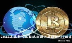 2023年最新可以提现的国内