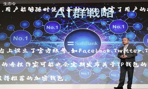 baotiTP钱包：币安所属吗？深入探讨与分析/baoti
TP钱包, 币安, 加密钱包, 区块链/guanjianci

什么是TP钱包？

TP钱包（TokenPocket）是一款多功能的去中心化钱包，支持多种区块链资产的管理，包括Ethereum、TRON、EOS等。用户可以通过TP钱包方便地进行资产的存储、转账、交易和管理，同时还可以访问去中心化应用（dApp）。其界面友好，操作简单，受到了广大数字货币用户的青睐。


TP钱包与币安的关系

很多用户在使用TP钱包时，可能会产生一个疑问：TP钱包是币安的吗？答案是否定的。TP钱包并不是币安推出的，尽管币安作为全球最大的数字资产交易所之一，在加密货币生态中占有重要地位，但TP钱包是由一支独立的团队开发和维护的。TP钱包旨在为用户提供一个安全、便捷的加密资产管理平台，与币安并无隶属关系。


TP钱包的主要功能

TP钱包拥有多项强大的功能，使其在市场上占有一席之地。首先，TP钱包支持多种币种和区块链，可以进行资产的跨链管理；其次，用户不仅能够轻松完成普通的转账和收款操作，还可以直接使用钱包访问去中心化应用，如去中心化交易所（DEX）、游戏和NFT市场等。此外，TP钱包的私钥由用户自己掌控，确保资产安全，具有较高的用户隐私保护。


TP钱包的安全性分析

TP钱包始终把用户的安全放在首位，采用了多重加密和备份机制，确保用户的资产不受威胁。用户的私钥和助记词都存储在本地，而不是在云端，这样就能大大降低黑客攻击和数据泄露的风险。同时，TP钱包还支持指纹识别和面部识别等生物识别技术，进一步增强了账户的安全性。


如何选择合适的加密钱包？

选择加密钱包时，用户需要考虑多个因素，包括安全性、易用性、兼容币种的种类和数量、用户社区的活跃度等。安全性无疑是首要考虑的因素，用户应选择那些有良好安全记录和完善加密机制的钱包；同时，易用性也很重要，特别是对于初学者。此外，能够支持多种币种和区块链的钱包，将为用户提供更高的灵活性。


TP钱包的未来发展方向

随着区块链技术的不断发展，TP钱包也在不断升级和迭代。未来，TP钱包将继续加强去中心化应用的支持，以满足用户日益增长的需求。此外，TP钱包团队还计划增加更多的安全性功能，以提高用户信任度。同时，通过与其他区块链项目的合作，TP钱包将努力拓展其生态，使其能够为用户提供更丰富的服务体验。


6个相关问题解答

1. TP钱包是否支持所有主流币种？

TP钱包作为一个多链钱包，支持多种主流币种，这些币种包括Ethereum（以太坊）、Bitcoin（比特币）、Tron（波场）、EOS等。用户可以在TP钱包中管理多种数字资产，通过简单的操作进行转账和交易。

TP钱包的扩展性很强，支持的币种数量还在持续增加。用户在下载和使用TP钱包时，可以查看官方文档以获得最新的支持币种列表。不过需要注意的是，虽然TP钱包支持多种币种，但某些特定的新兴币种可能会暂时不在支持范围之内，因此用户在进行交易之前，应该确认所需币种是否在支持列表中。
2. TP钱包如何确保用户的资产安全？

TP钱包安全性得到了广泛认可，主要体现在以下几个方面：首先，TP钱包采用去中心化的存储方式，私钥和助记词仅保存在用户的设备上，换句话说，用户对自己的资产掌控与管理权限十分明确。强大的加密算法确保用户的信息不会被随意截取。

其次，TP钱包支持多种安全措施，如设置复杂密码、启用双重身份验证（2FA）等。这为用户提供了额外的一层保护。用户也可以利用TP钱包的备份和恢复功能，以降低因设备丢失或损坏所带来的风险。

最后，TP团队持续关注安全问题，并及时发布更新补丁，以修复可能的安全漏洞，确保用户的使用体验和资产安全。

3. 如何使用TP钱包进行去中心化交易？

使用TP钱包进行去中心化交易相对简单。用户需要首先确保自己的TP钱包已经下载并设置好。接下来，用户需将想要交易的资产存入TP钱包中。确保账户中有足够的资产进行交易后，用户可通过TP钱包直接访问支持去中心化交易的平台。

在TP钱包中，用户可以浏览各种去中心化交易所（如Uniswap、PancakeSwap等），选择想要交易的代币对，输入交易数量并确认交易。在确认交易后，TP钱包会提示用户进行签名操作，用户只需点击确认即可完成交易。

完成交易后，TP钱包会自动更新余额，用户无须担心到账时间。最后，用户建议定期查看自己的交易记录，以便随时掌握资产变动情况。

4. TP钱包是否支持NFT交易？

TP钱包支持NFT（非同质化代币）的管理和交易。用户可以通过TP钱包直接访问多个NFT市场，并进行购买、收藏和出售NFT。首先，用户需要确保自己的TP钱包内有足够的指定资产，用于购买NFT。

通过TP钱包，用户可以连接到像OpenSea、Rarible等热门NFT交易平台，浏览可用的NFT作品，以及自己的收藏。进行交易时，用户仅需输入NFT的相关信息并进行签名确认。

此外，TP钱包提供NFT的展示功能，用户可以在钱包中方便地查看和管理自己的NFT资产，方便用户更好地进行交易和投资决策。

5. TP钱包与其他钱包相比有什么优势？

TP钱包的主要优势在于其易用性和多链支持。与其他加密钱包相比，TP钱包的用户界面非常友好，适合各类用户，特别是对于初学者来说，操作非常直观。此外，TP钱包支持多种主流区块链和币种，使用户能够便捷管理多种数字资产。

另一方面，TP钱包增强了安全性，确保用户的私钥和助记词不会被第三方获取，极大提高了资产安全性。此外，TP钱包将去中心化应用的访问融入其中，用户能够随时使用各种dApp，丰富了用户的投资和体验。

最后，TP钱包拥有活跃的社区，用户可以在社区中寻求技术支持、分享经验和互帮互助。这种社交化的元素也为TP钱包的用户提供了更佳的使用体验。

6. 如何获取TP钱包的最新信息和更新？

用户可以通过TP钱包的官方网站和社交媒体平台获取最新信息。官网上通常会发布钱包版本更新、功能介绍和安全提示。此外，TP钱包在多个社群平台上设立了官方账号，如Facebook、Twitter、Telegram等，用户通过关注官方账号能够及时获取更新和活动信息。

另一方面，用户也可以加入TP钱包的社区，与其他用户交流使用经验和心得，或者参与不同形式的线上活动，获取奖励和新内容。一些媒体与加密货币的专栏作家可能也会定期发布关于TP钱包的新动态和评测，帮助用户更好地理解和使用这款钱包。

总的来说，TP钱包以其强大的功能和优质的用户体验在加密货币管理领域占据了一席之地。虽然它不是币安的产品，但在用户的选择中仍然是一款值得推荐的加密钱包。