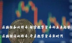 区块链和比特币：解密数