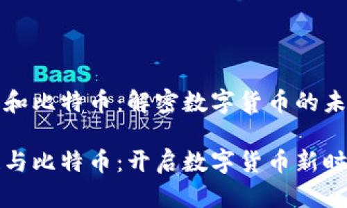区块链和比特币：解密数字货币的未来趋势

区块链与比特币：开启数字货币新时代