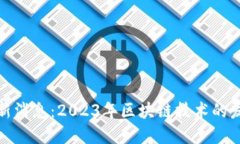 泉州区块链最新消息：2