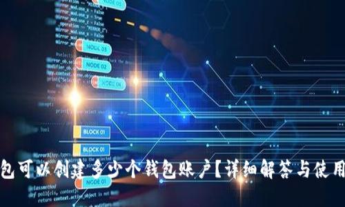 TP钱包可以创建多少个钱包账户？详细解答与使用技巧