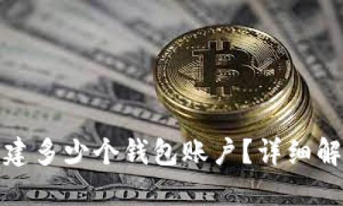 TP钱包可以创建多少个钱包账户？详细解答与使用技巧