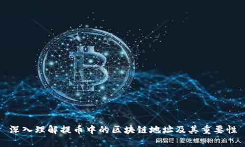 深入理解提币中的区块链地址及其重要性