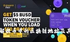 深入理解提币中的区块链